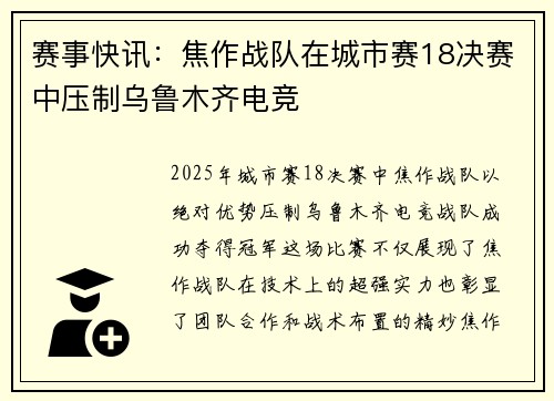赛事快讯：焦作战队在城市赛18决赛中压制乌鲁木齐电竞