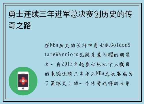 勇士连续三年进军总决赛创历史的传奇之路