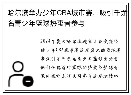 哈尔滨举办少年CBA城市赛，吸引千余名青少年篮球热衷者参与