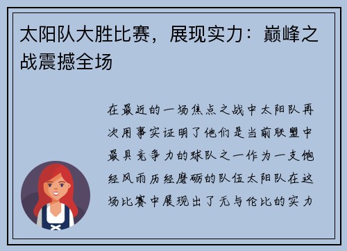 太阳队大胜比赛，展现实力：巅峰之战震撼全场