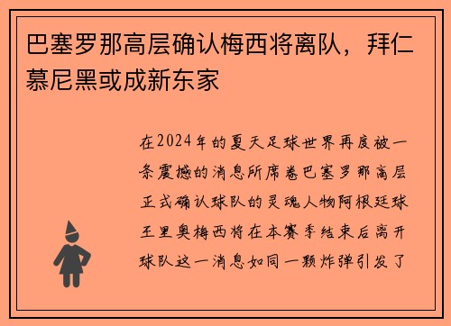 巴塞罗那高层确认梅西将离队，拜仁慕尼黑或成新东家