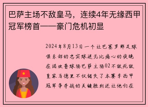 巴萨主场不敌皇马，连续4年无缘西甲冠军榜首——豪门危机初显